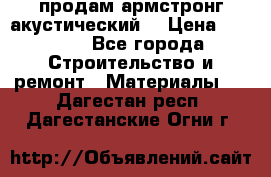 продам армстронг акустический  › Цена ­ 500.. - Все города Строительство и ремонт » Материалы   . Дагестан респ.,Дагестанские Огни г.